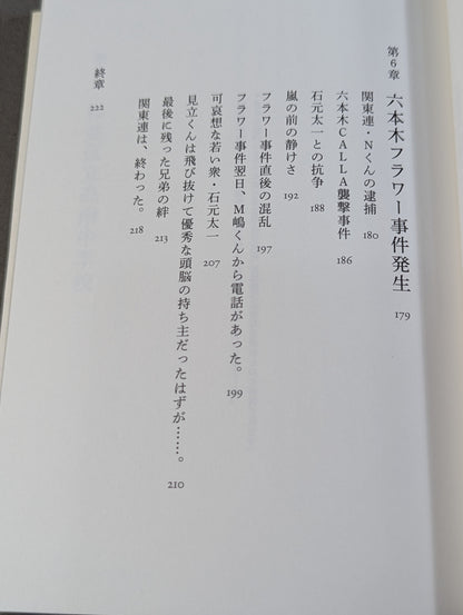 Suicide note: The truth behind the collapse of the Kanto Union and the bond between a certain brother