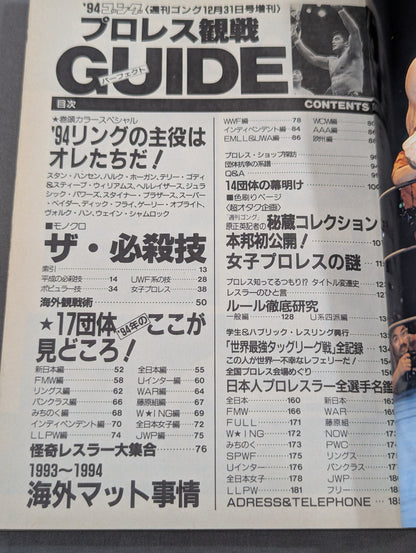 94ゴング プロレス観戦パーフェクトガイド
