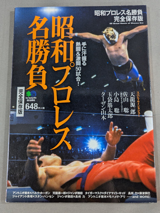 昭和プロレス名勝負 完全保存版