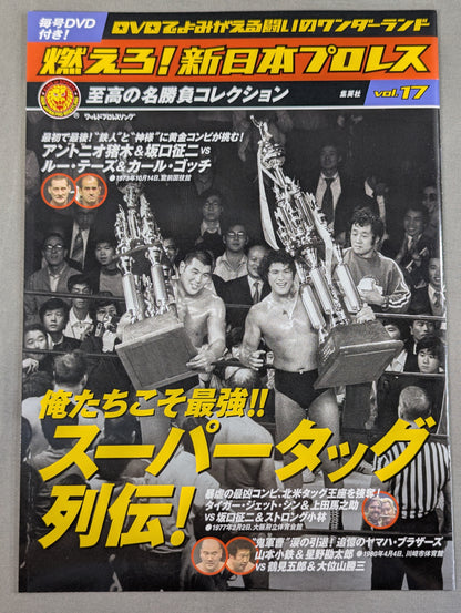 燃えろ!新日本プロレス vol.17