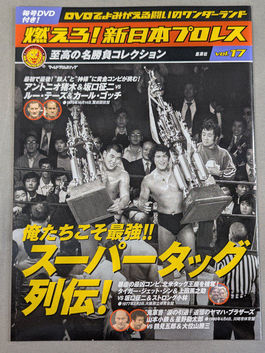燃えろ!新日本プロレス vol.17