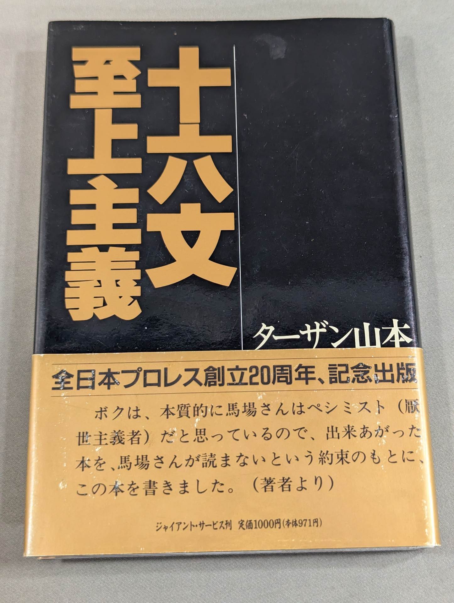 【ジャイアント馬場 直筆サイン入り】十六文至上主義
