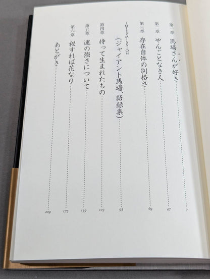 【ジャイアント馬場 直筆サイン入り】十六文至上主義