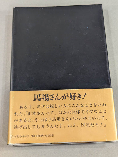 【ジャイアント馬場 直筆サイン入り】十六文至上主義