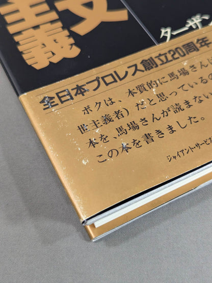 【ジャイアント馬場 直筆サイン入り】十六文至上主義