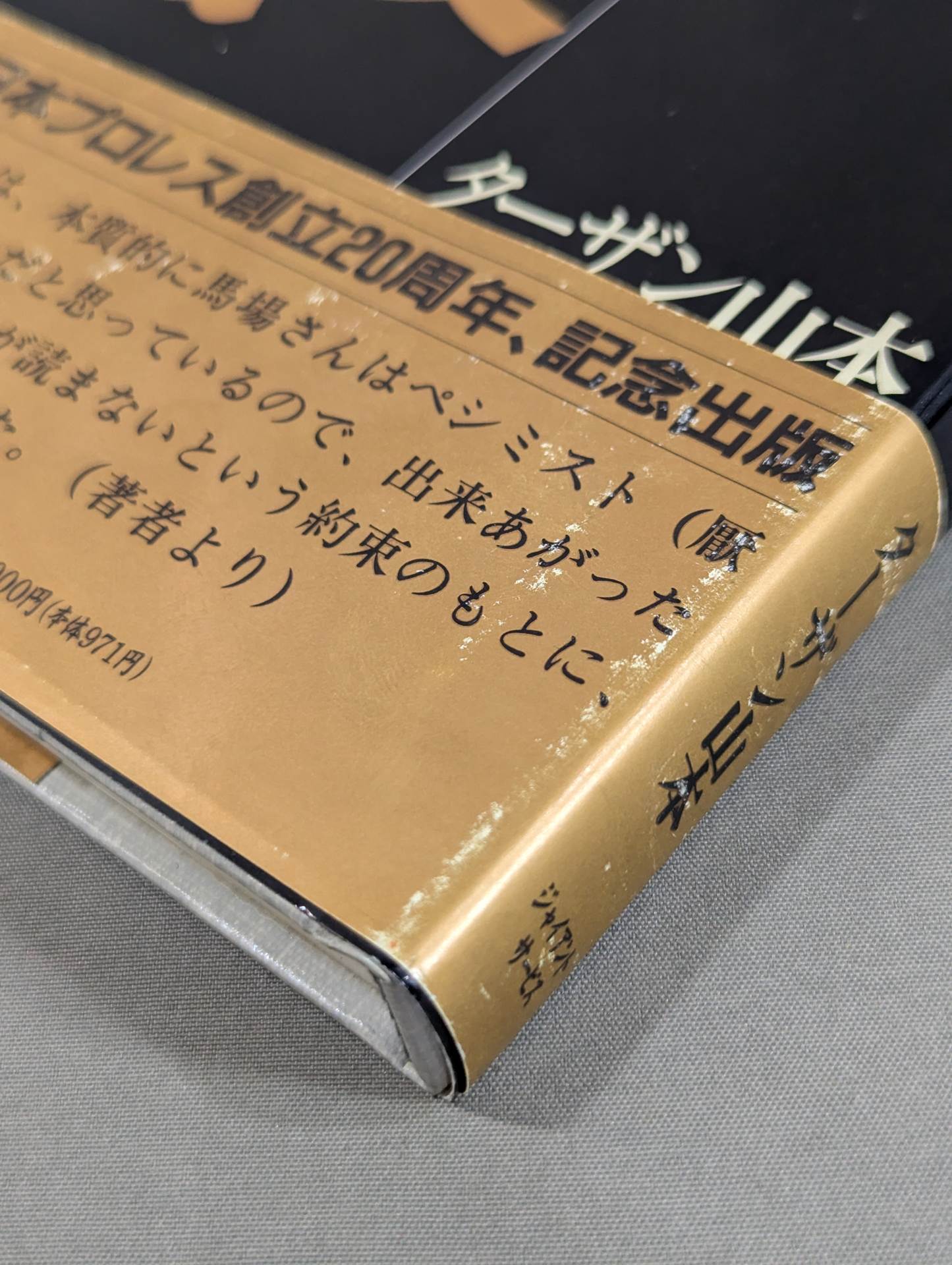 【ジャイアント馬場 直筆サイン入り】十六文至上主義