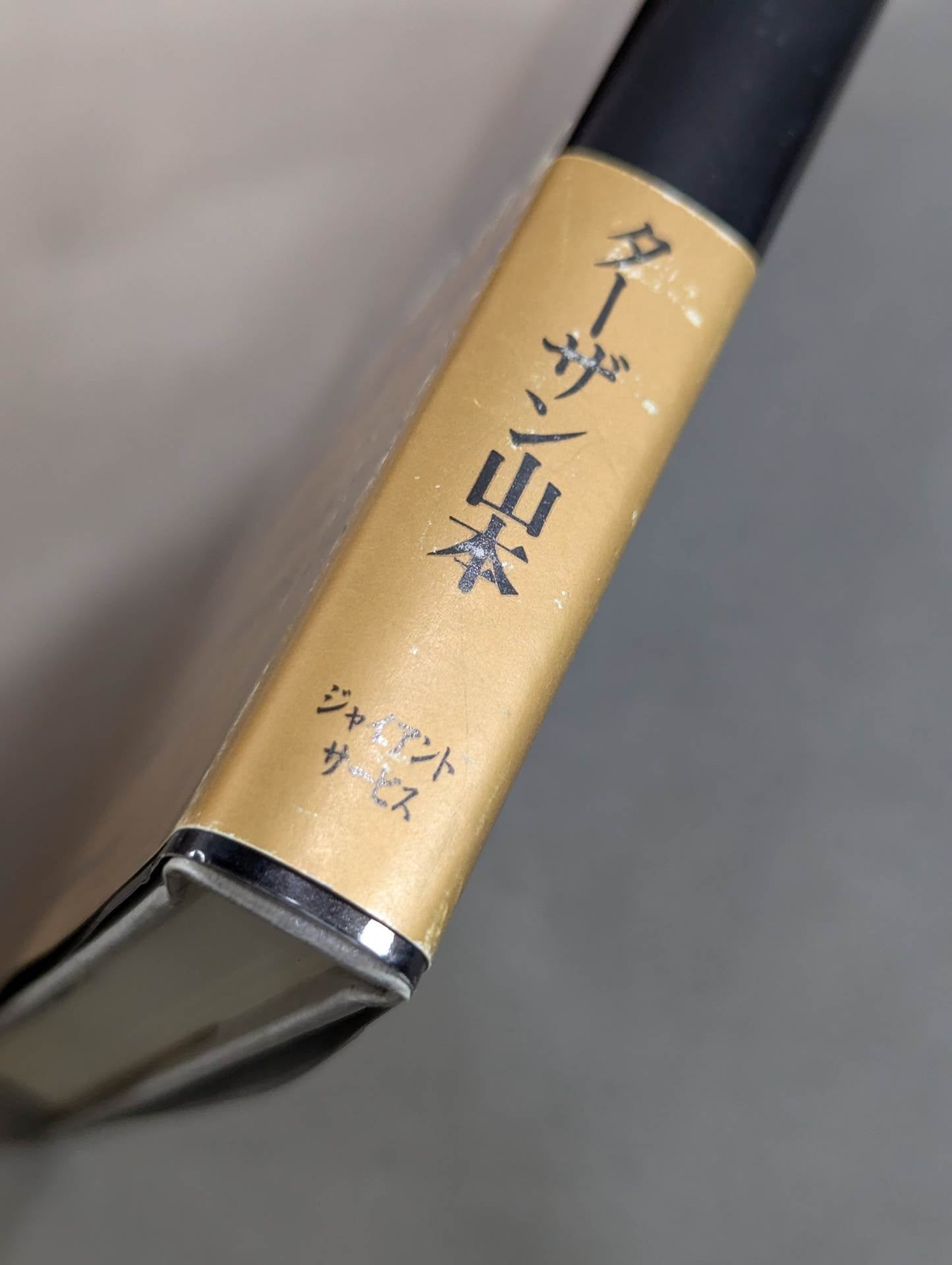 【ジャイアント馬場 直筆サイン入り】十六文至上主義