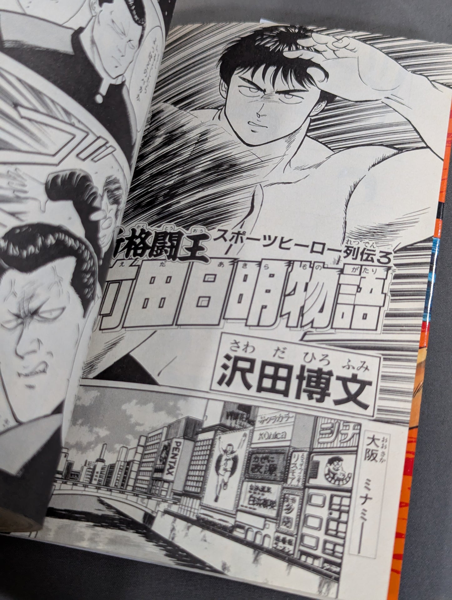 スポーツヒーロー列伝3 新格闘王 前田日明物語