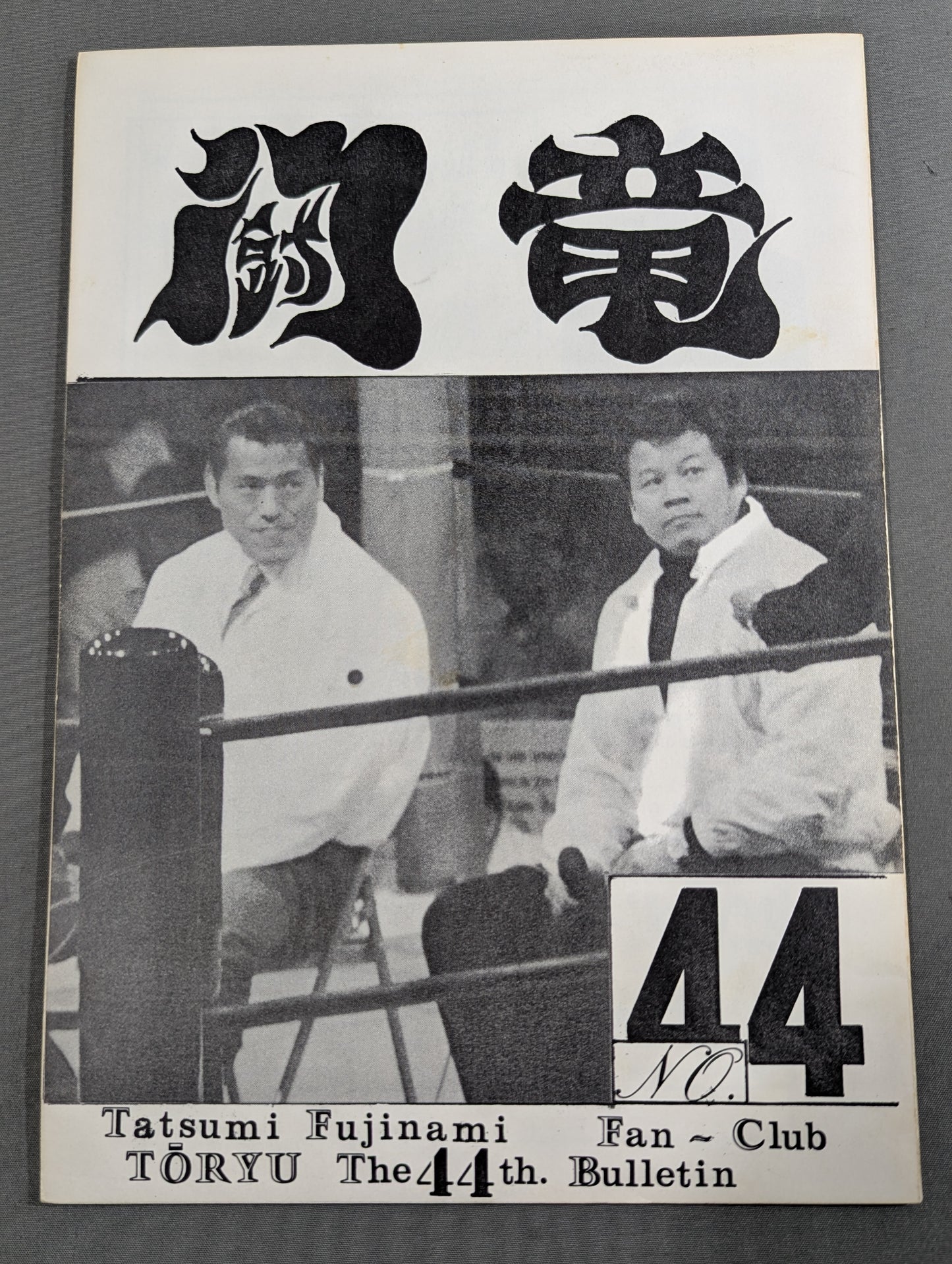 ★藤波辰爾ファンクラブ闘竜★ 会報第44号