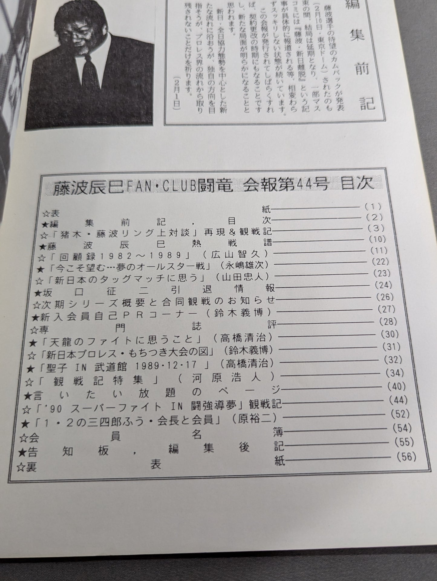 ★藤波辰爾ファンクラブ闘竜★ 会報第44号