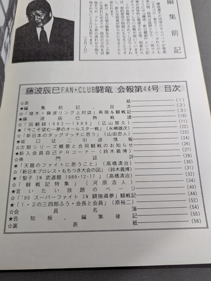 ★藤波辰爾ファンクラブ闘竜★ 会報第44号