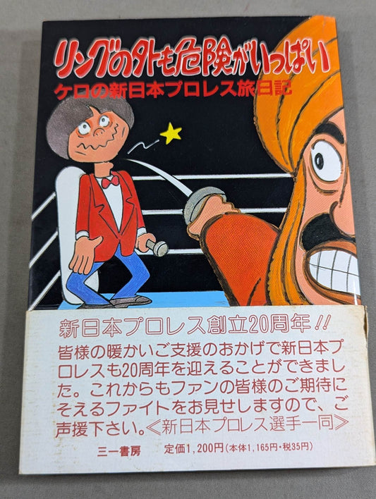 【直筆サイン入り】リングの外も危険がいっぱい ケロの新日本プロレス旅日記