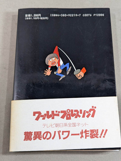 【直筆サイン入り】リングの外も危険がいっぱい ケロの新日本プロレス旅日記