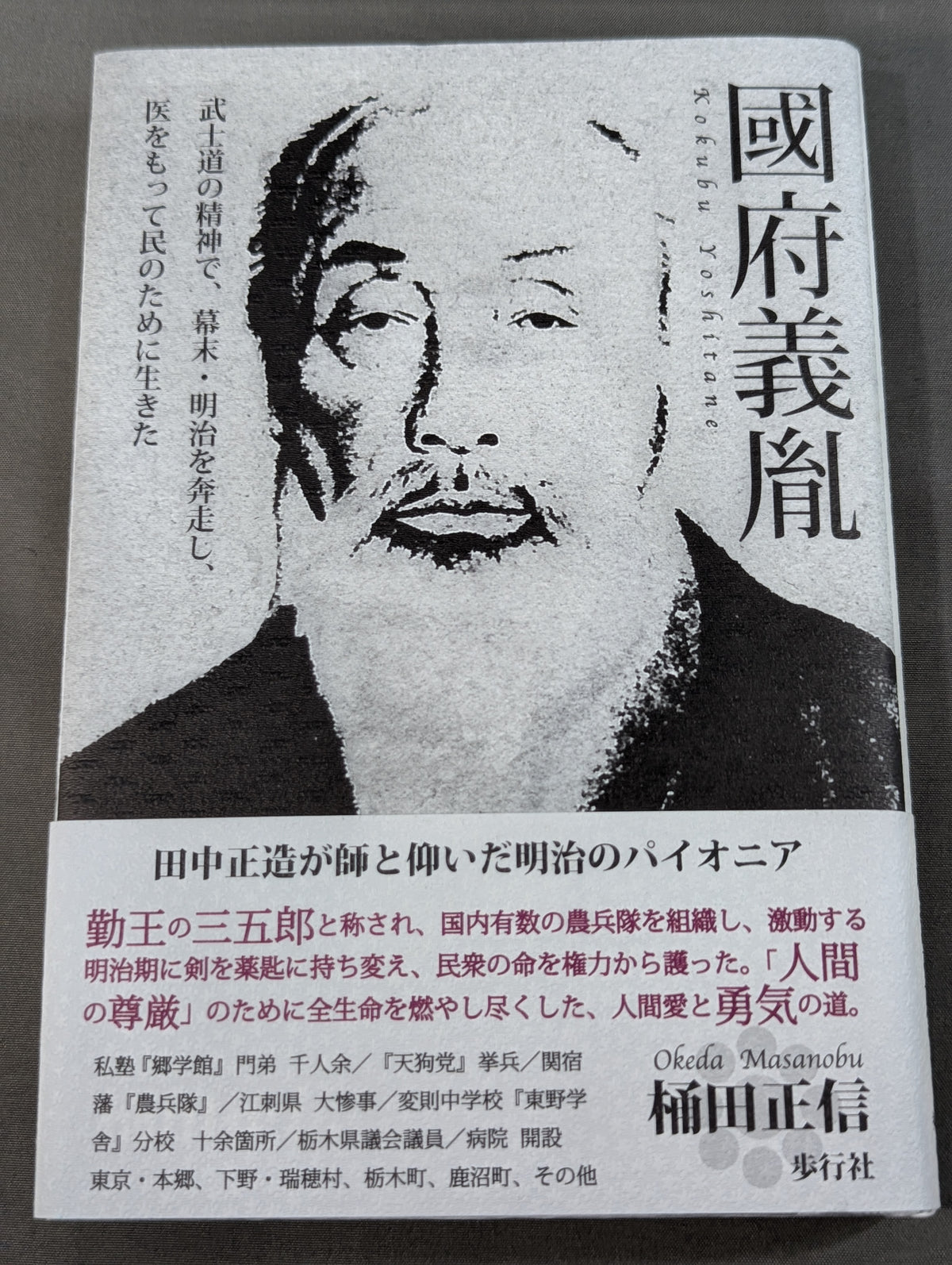 國府義胤  武士道の精神で、幕末・明治を奔走し、医をもって民のために生きた