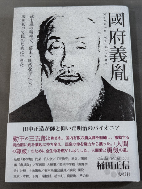 國府義胤  武士道の精神で、幕末・明治を奔走し、医をもって民のために生きた