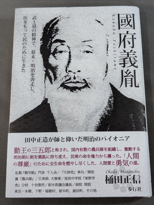 Yoshitane Kokufu: Guided by the spirit of Bushido, he worked tirelessly through the late Edo and Meiji periods, living for the people through medicine.