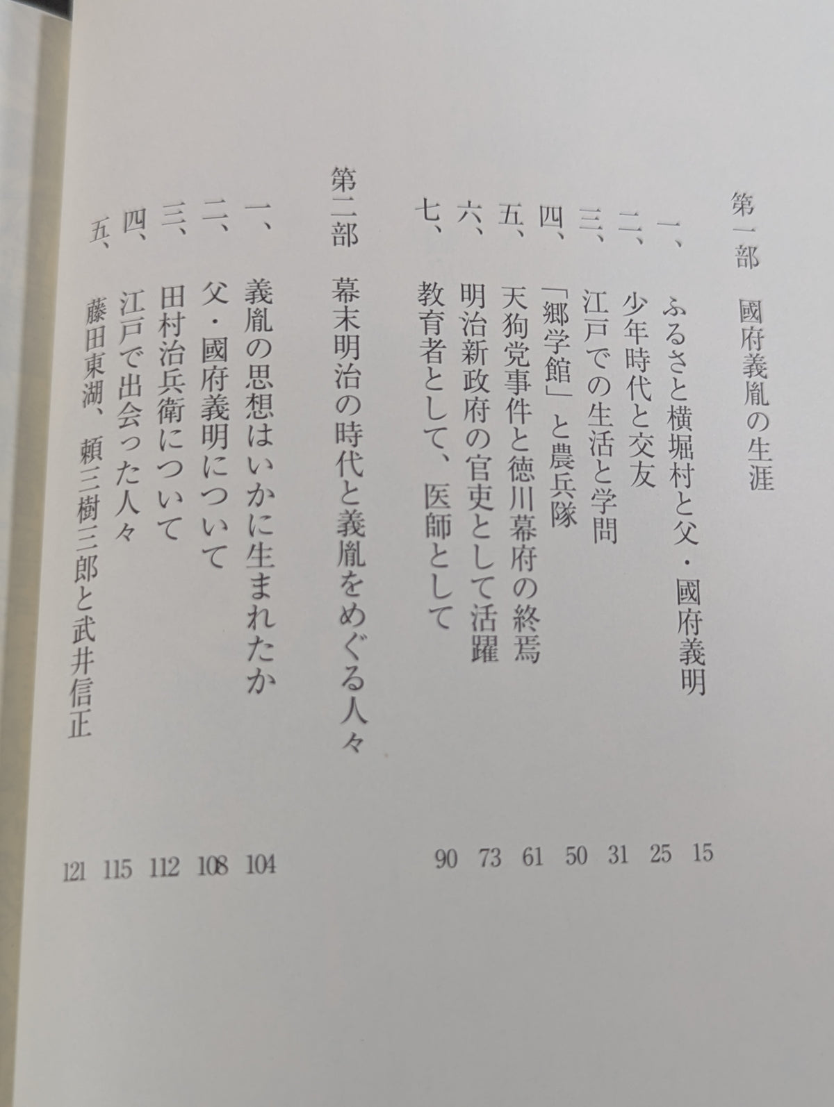 國府義胤  武士道の精神で、幕末・明治を奔走し、医をもって民のために生きた