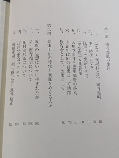 國府義胤  武士道の精神で、幕末・明治を奔走し、医をもって民のために生きた