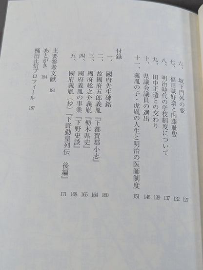 國府義胤  武士道の精神で、幕末・明治を奔走し、医をもって民のために生きた