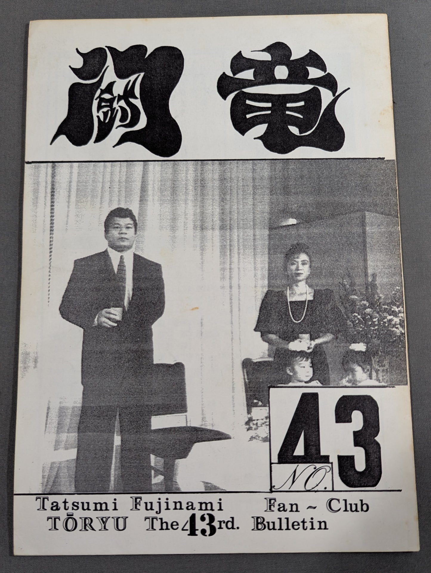 ★藤波辰爾ファンクラブ闘竜★ 会報第43号