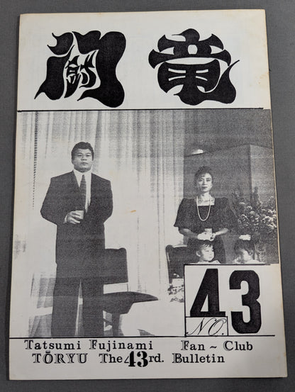 ★藤波辰爾ファンクラブ闘竜★ 会報第43号
