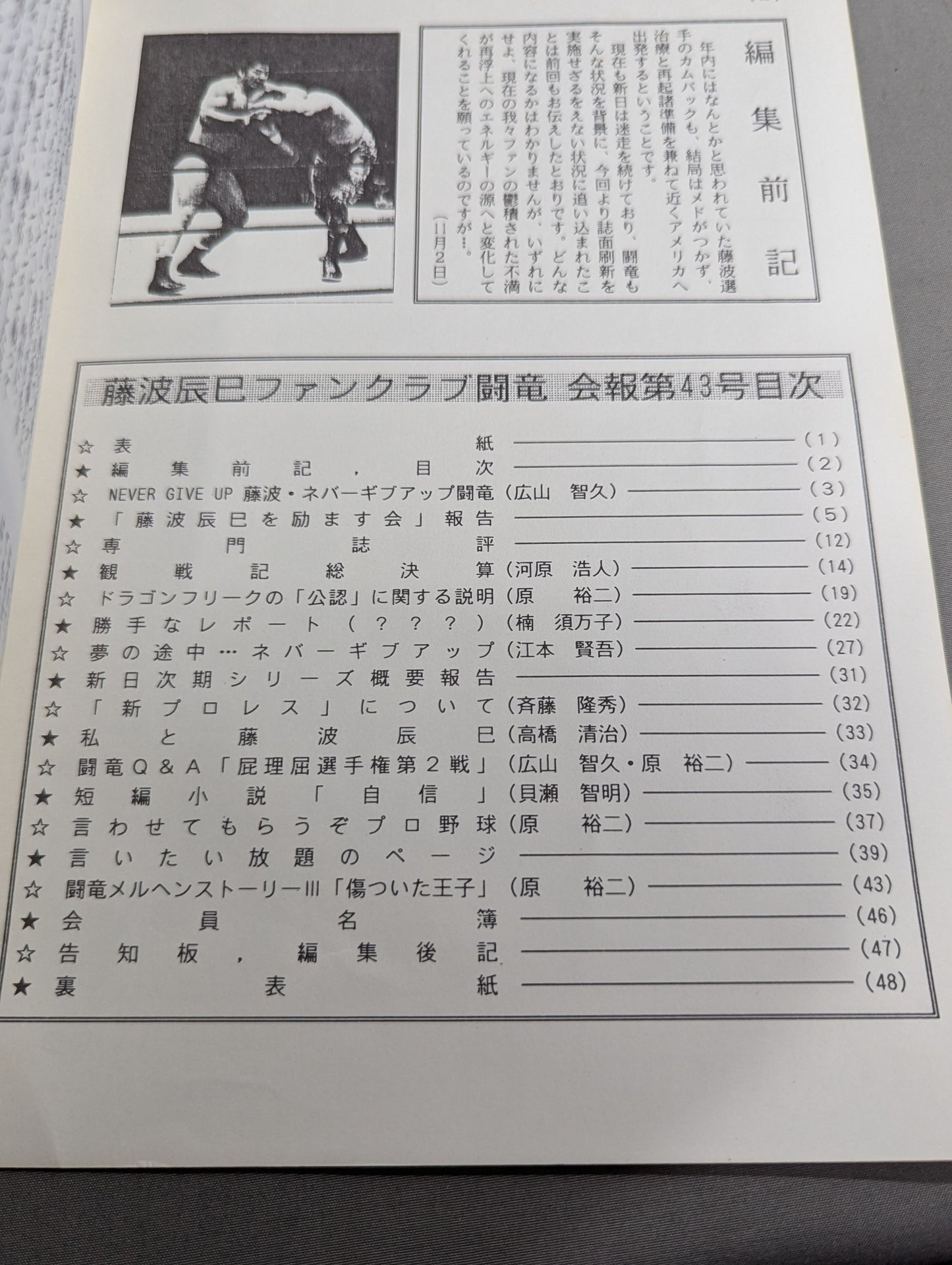 ★藤波辰爾ファンクラブ闘竜★ 会報第43号