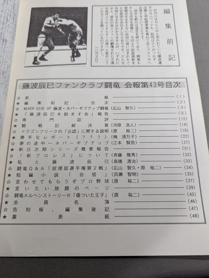 ★藤波辰爾ファンクラブ闘竜★ 会報第43号