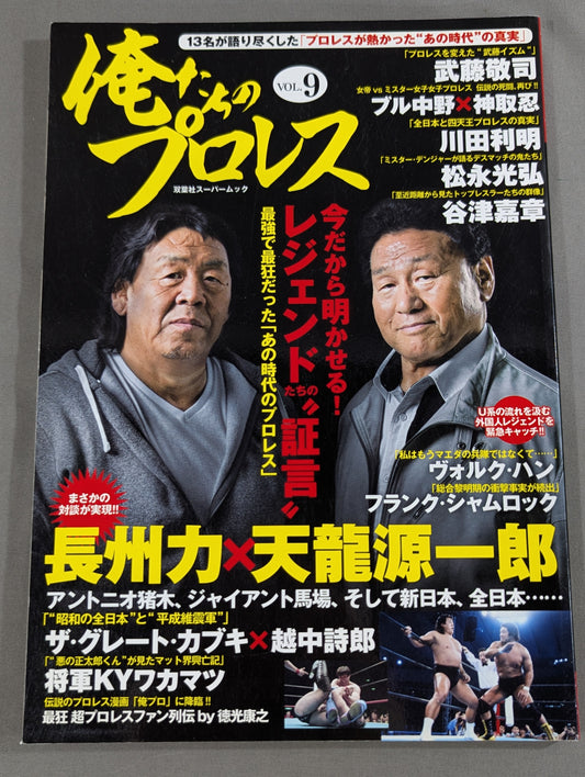 俺たちのプロレス Vol.9 今だから明かせる!レジェンドたちの13名の「証言」 長州力×天龍源一郎