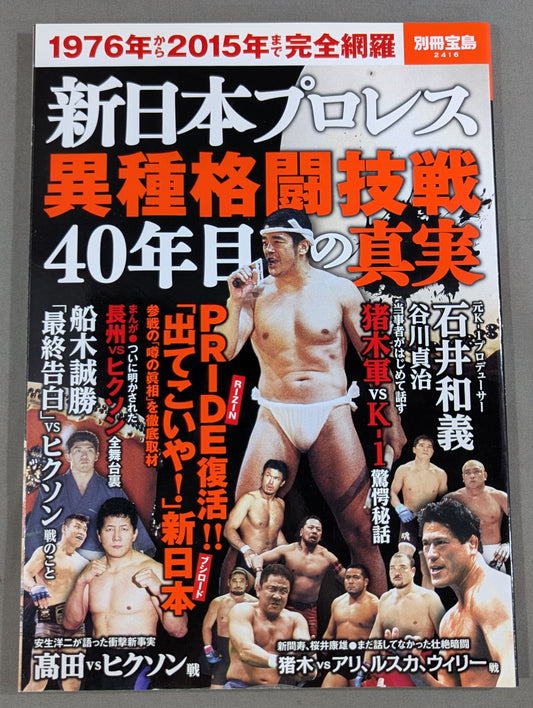 別冊宝島2416 新日本プロレス異種格闘技戦 40年目の真実 1976年から2015年まで完全網羅