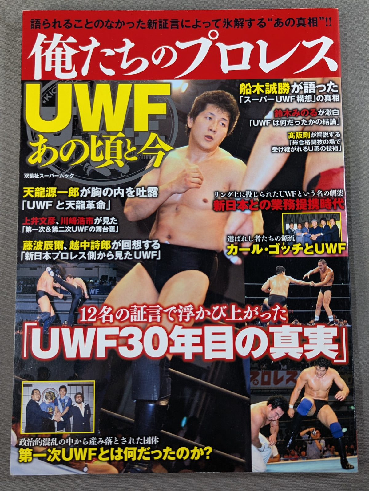 俺たちのプロレス Vol.1 UWFあの頃と今 12名の証言で浮かび上あがった「UWF30年目の真実」