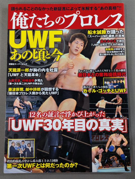 俺たちのプロレス Vol.1 UWFあの頃と今 12名の証言で浮かび上あがった「UWF30年目の真実」