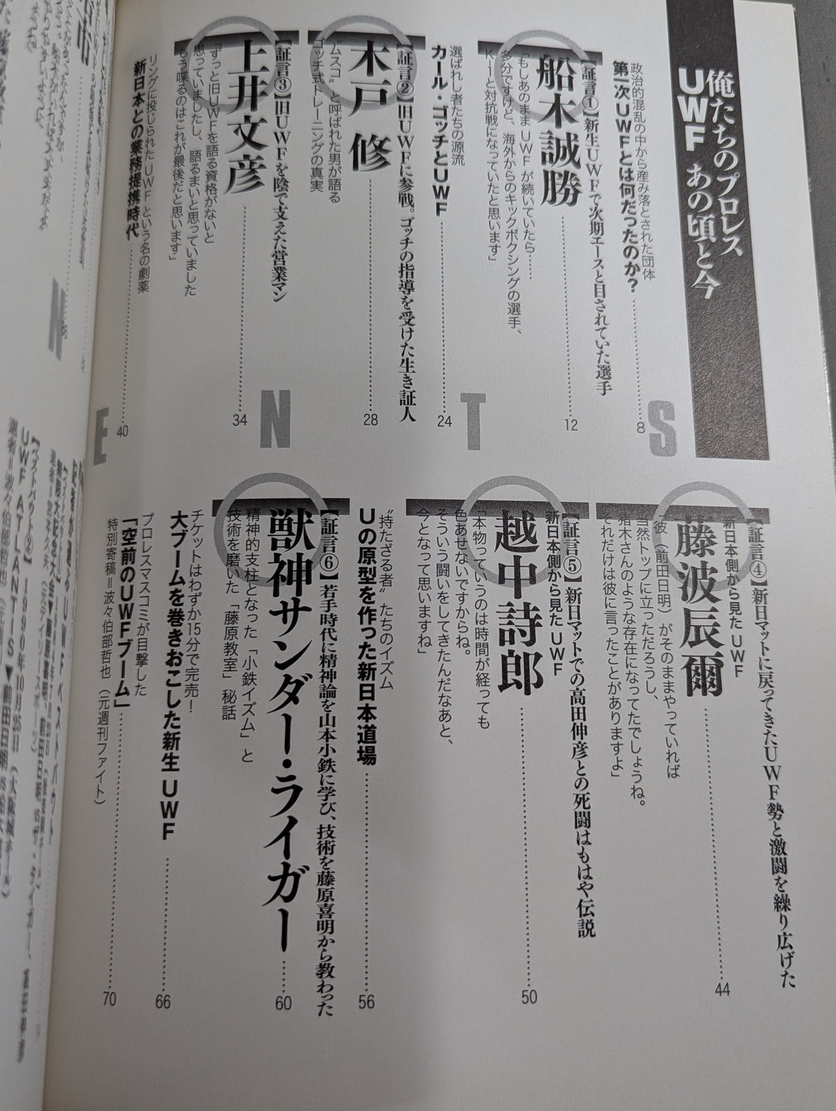 俺たちのプロレス Vol.1 UWFあの頃と今 12名の証言で浮かび上あがった「UWF30年目の真実」
