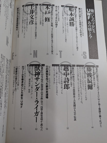 俺たちのプロレス Vol.1 UWFあの頃と今 12名の証言で浮かび上あがった「UWF30年目の真実」