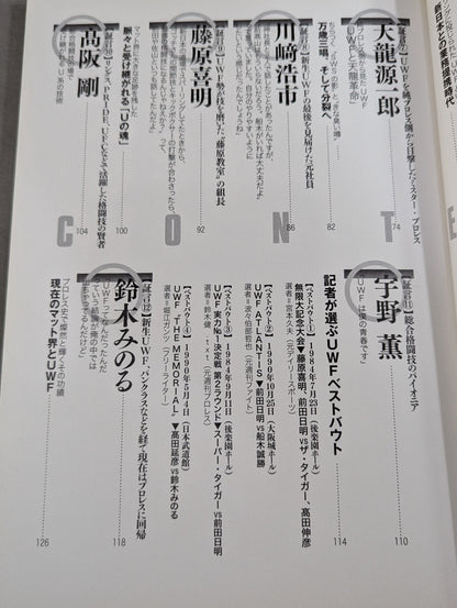 俺たちのプロレス Vol.1 UWFあの頃と今 12名の証言で浮かび上あがった「UWF30年目の真実」