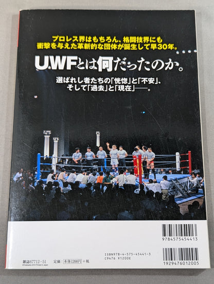 俺たちのプロレス Vol.1 UWFあの頃と今 12名の証言で浮かび上あがった「UWF30年目の真実」