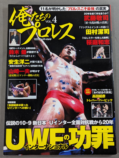 俺たちのプロレス Vol.4 UWFインターナショナル 11名が明かした「プロレスこそ最強」の真実