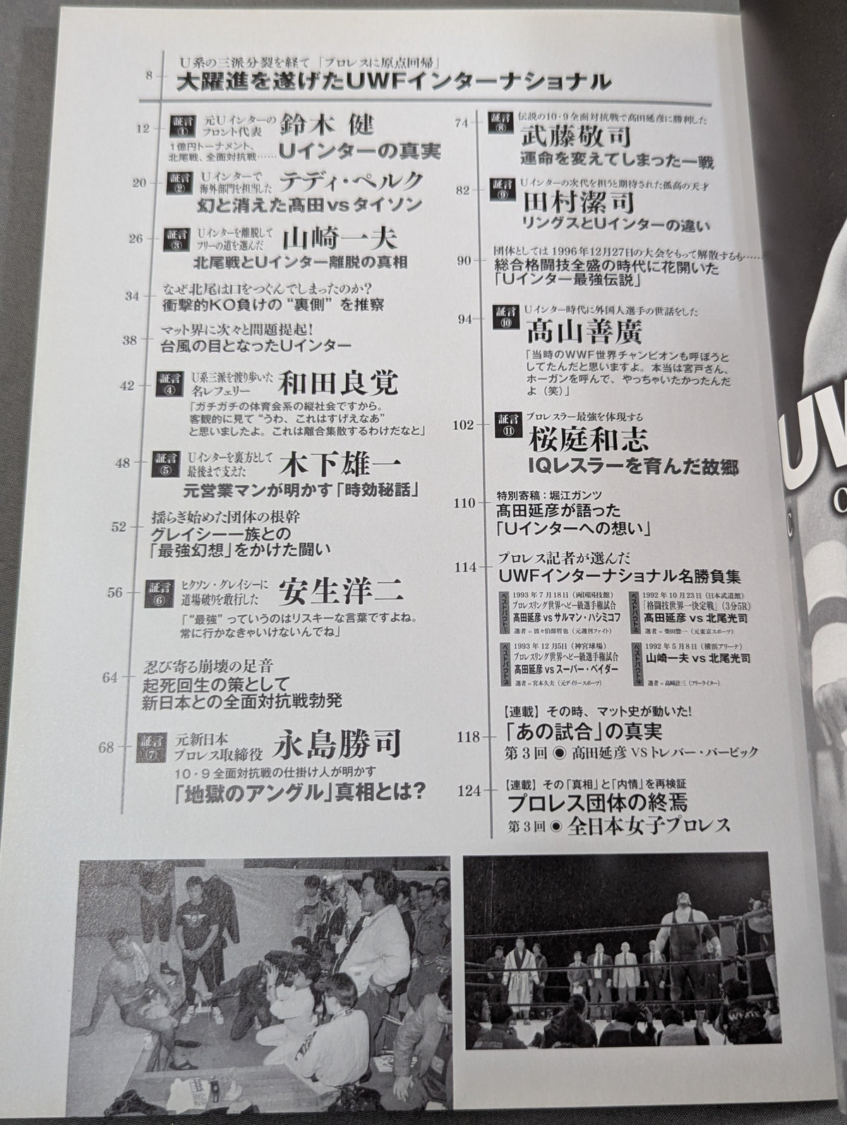 俺たちのプロレス Vol.4 UWFインターナショナル 11名が明かした「プロレスこそ最強」の真実