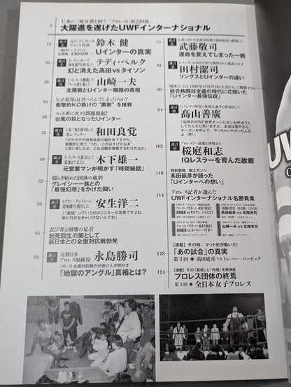 俺たちのプロレス Vol.4 UWFインターナショナル 11名が明かした「プロレスこそ最強」の真実