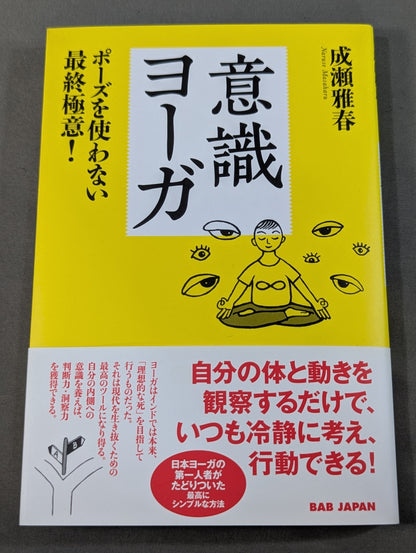 意識ヨーガ  ポーズを使わない最終極意!