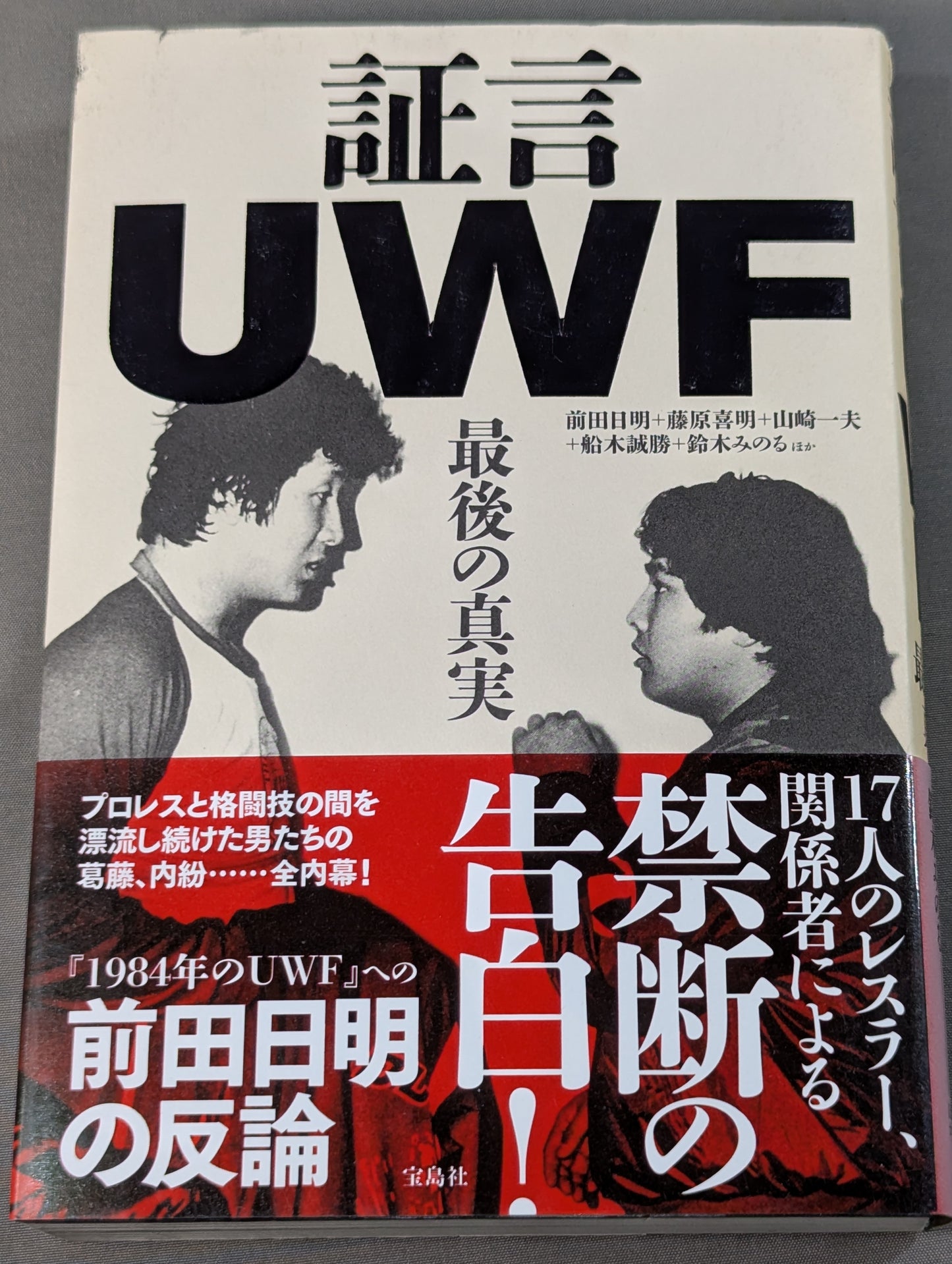 証言UWF 最後の真実