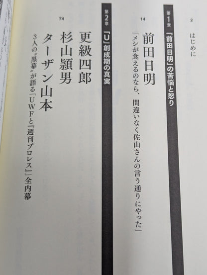 証言UWF 最後の真実