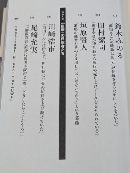 証言UWF 最後の真実
