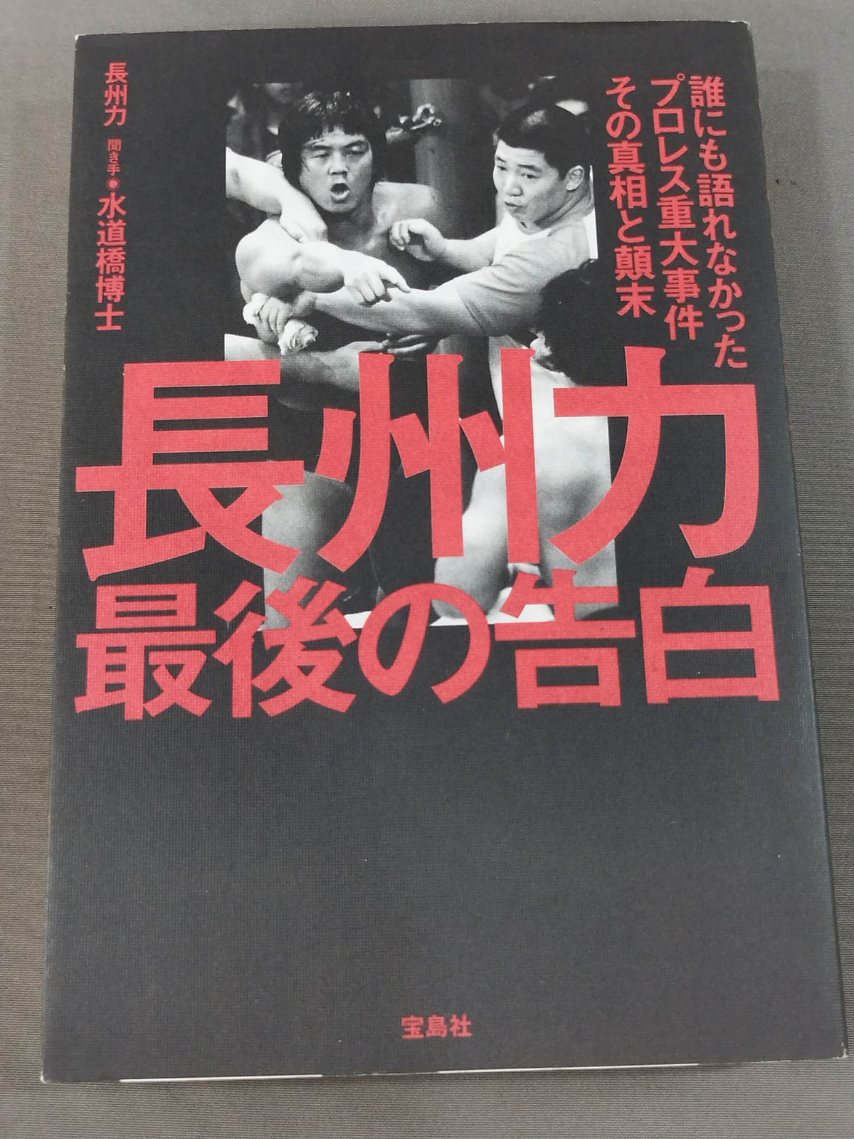Riki Choshu : The Last Confession