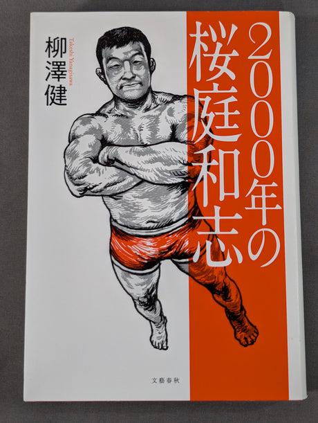 2000年の桜庭和志