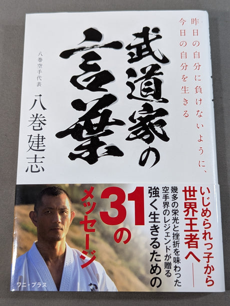 武道家の言葉  昨日の自分に負けないように、今日の自分を生きる