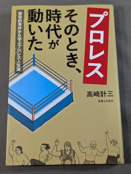 プロレス そのとき、時代が動いた  歴史的事件から学ぶプロレス人生論