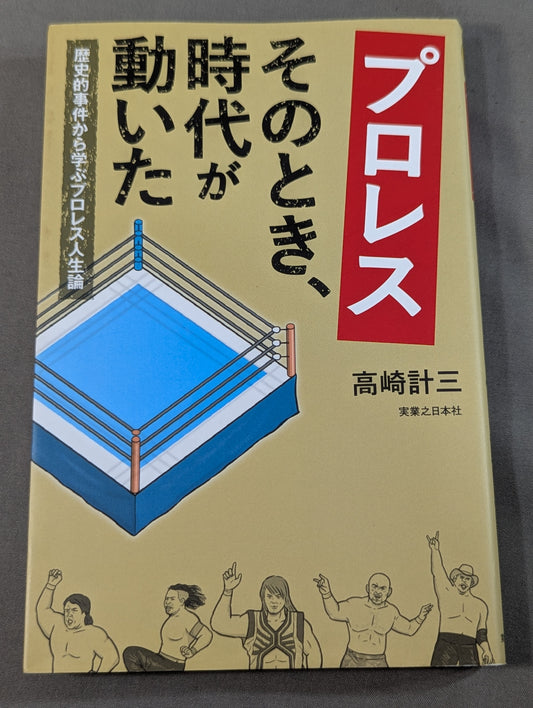 プロレス そのとき、時代が動いた  歴史的事件から学ぶプロレス人生論