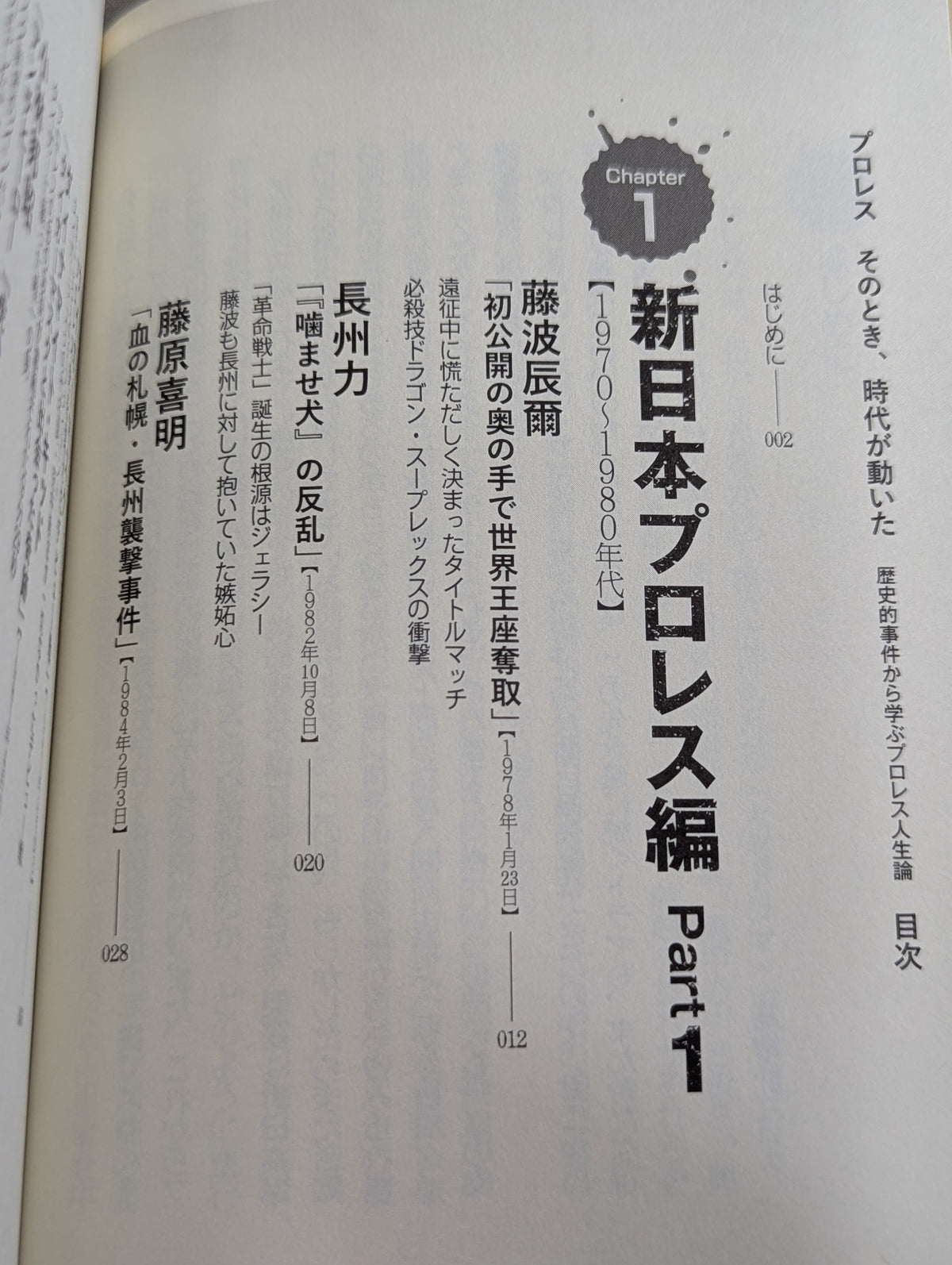 プロレス そのとき、時代が動いた  歴史的事件から学ぶプロレス人生論