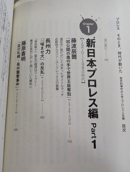プロレス そのとき、時代が動いた  歴史的事件から学ぶプロレス人生論