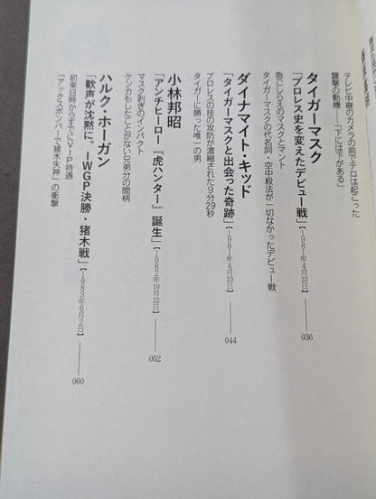 プロレス そのとき、時代が動いた  歴史的事件から学ぶプロレス人生論
